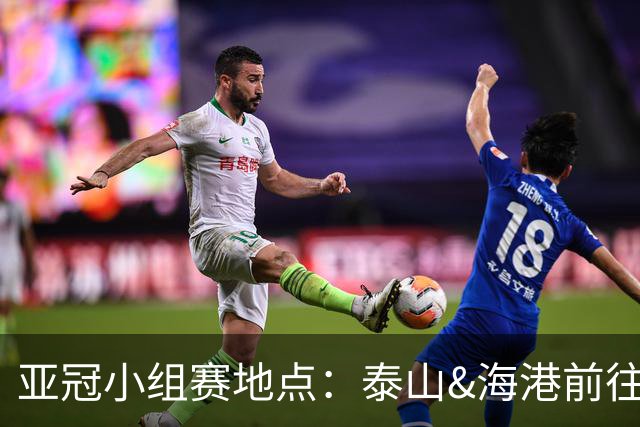 亚冠小组赛地点：泰山&海港前往泰国 广州队赴大马