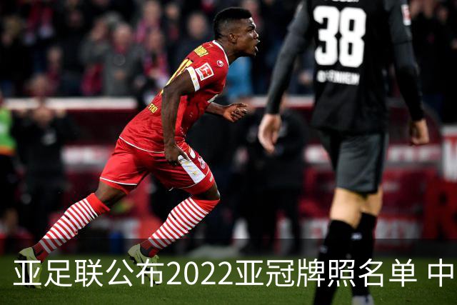 亚足联公布2022亚冠牌照名单 中国只有6支球队