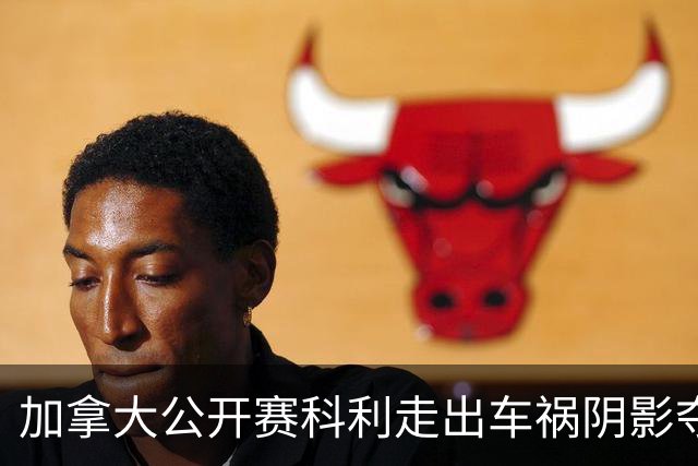 加拿大公开赛科利走出车祸阴影夺取首胜 李昊桐T60