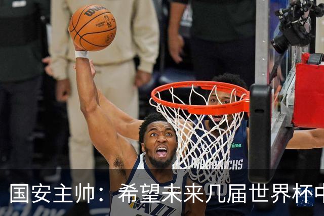 国安主帅：希望未来几届世界杯中能看到中国男足的身影