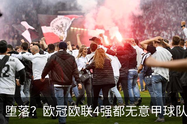 堕落？欧冠欧联4强都无意甲球队 罗马保住最后颜面