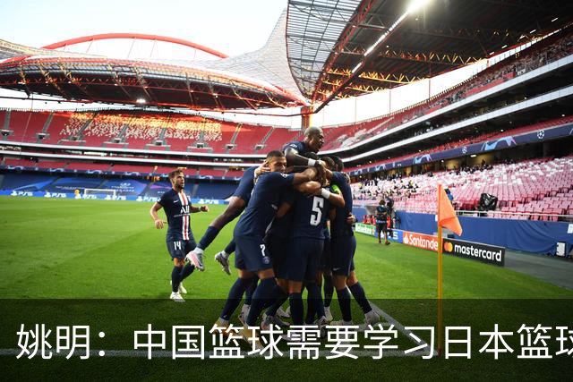 姚明：中国篮球需要学习日本篮球的经验