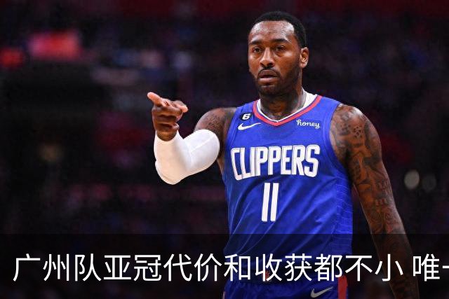 广州队亚冠代价和收获都不小 唯一进球是希望之光