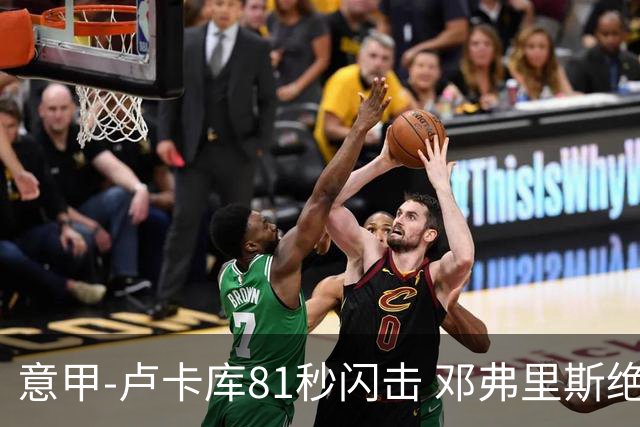 意甲-卢卡库81秒闪击 邓弗里斯绝杀 国际米兰2-1