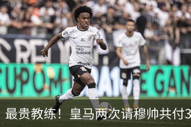 最贵教练！皇马两次请穆帅共付3100万欧解约金，创该领域纪录