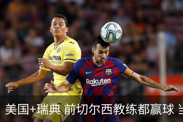 美国+瑞典 前切尔西教练都赢球 当年海港也是有车路士主帅