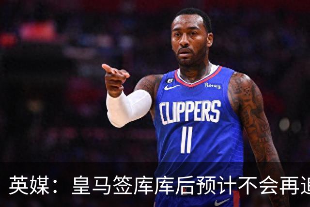 英媒：皇马签库库后预计不会再追卡拉菲奥里，阿森纳也无意出售他