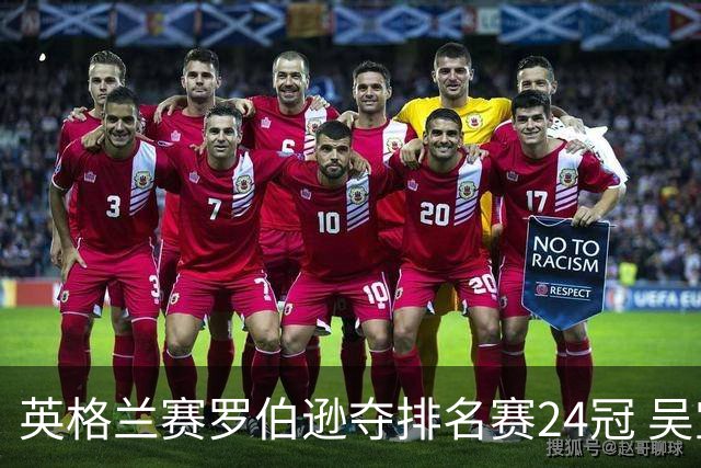 英格兰赛罗伯逊夺排名赛24冠 吴宜泽救5赛点摘亚