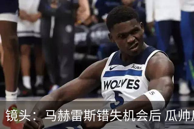 镜头：马赫雷斯错失机会后 瓜帅反应激烈表情愤怒