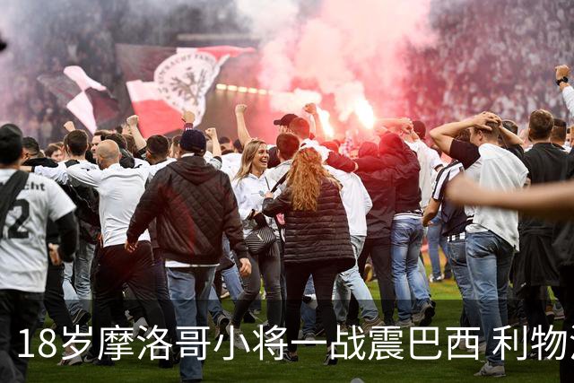 18岁摩洛哥小将一战震巴西 利物浦阿森纳巴黎夏窗抢人