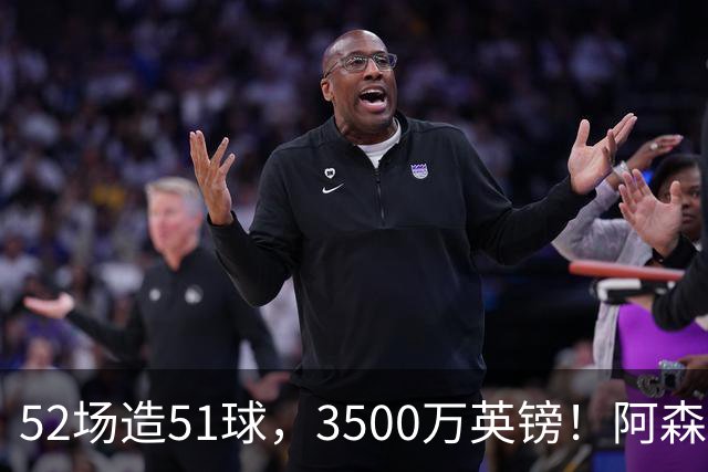 52场造51球，3500万英镑！阿森纳盯上昔日英超“弃将”，这次能打脸吗？