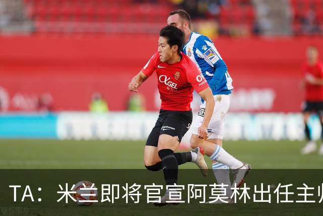 TA：米兰即将官宣阿莫林出任主帅，他首先要处理莱奥去留问题