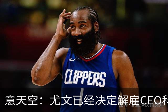 意天空：尤文已经决定解雇CEO科莫利，几小时内官宣