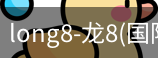 龙8国际官网